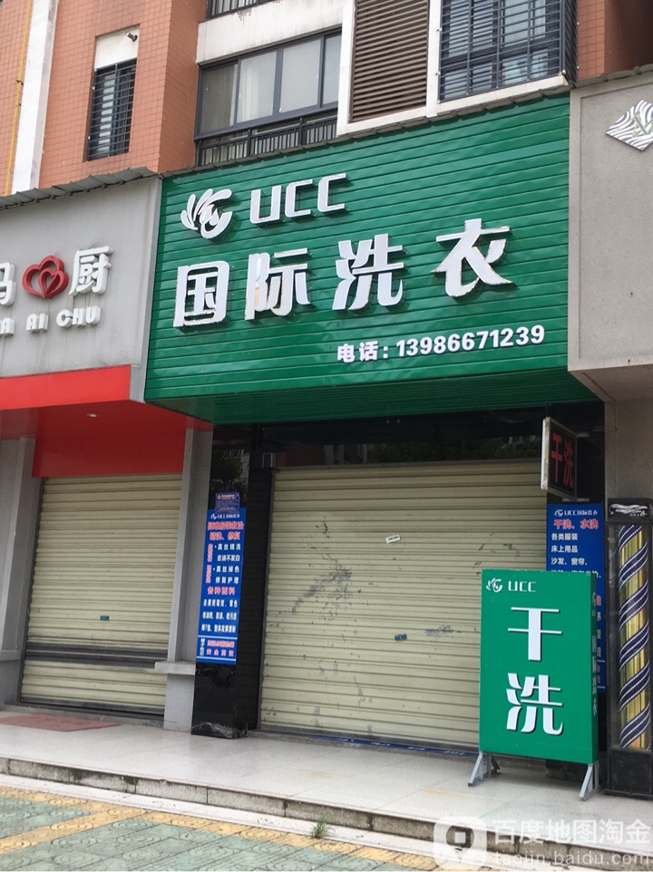 UCC国际洗衣(南环路店)