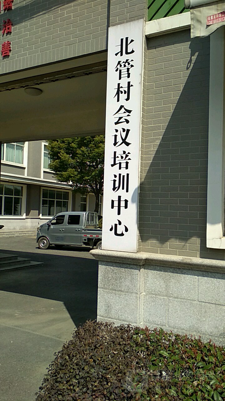 管庄村会议培训中心