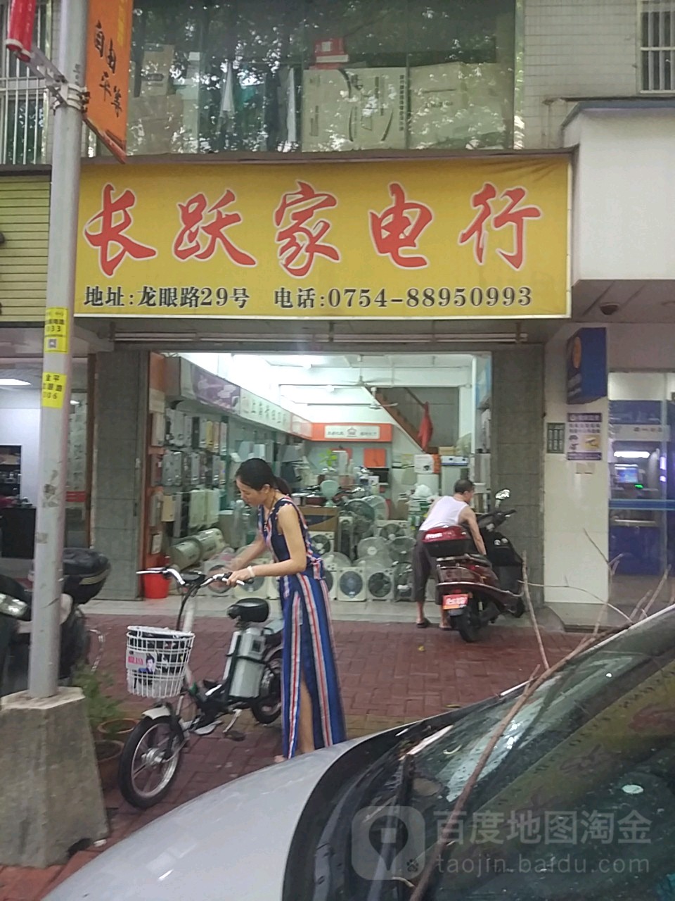 长跃家店行