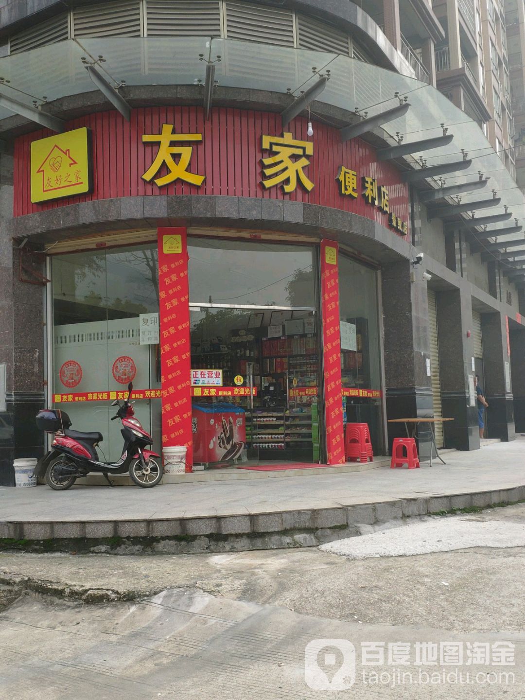 友家时便利店(景致店)