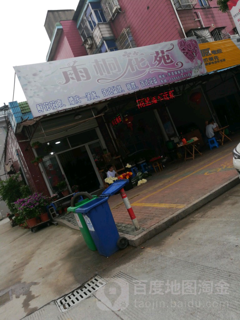 雨桐花苑(齐贤店)