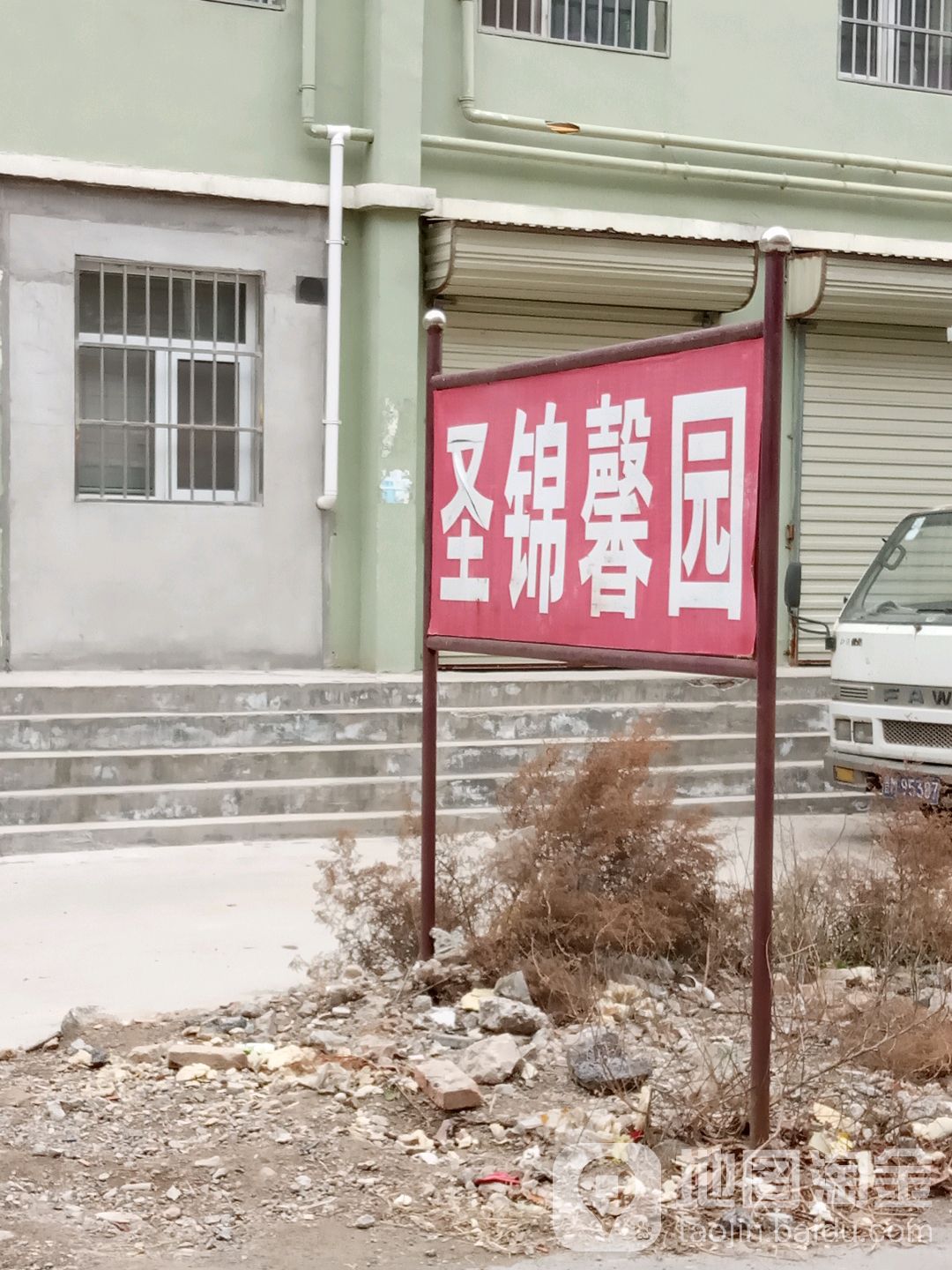 圣锦馨园