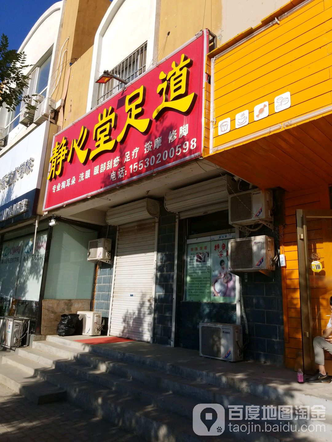 静心堂足道