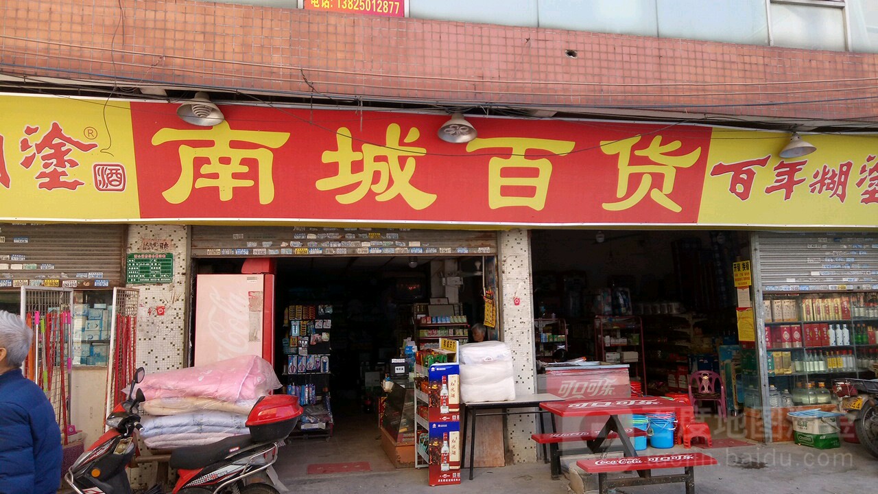 南城百货店店(旧庄中街)
