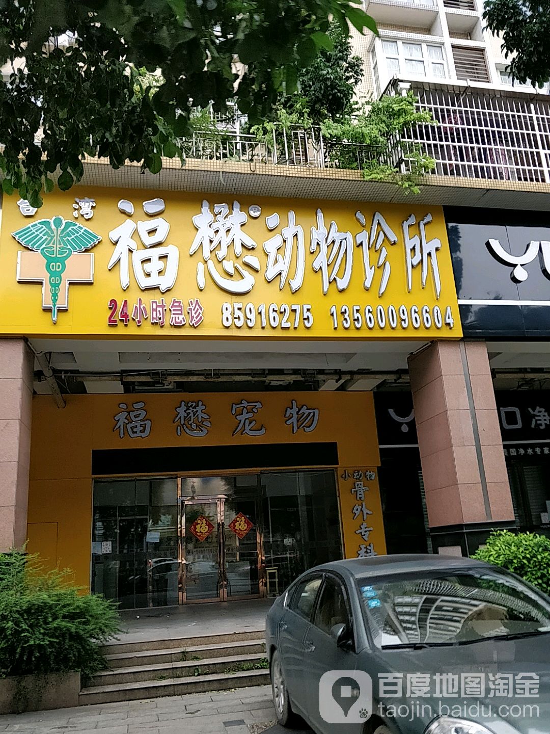 福懋動物醫院(黃岐店)