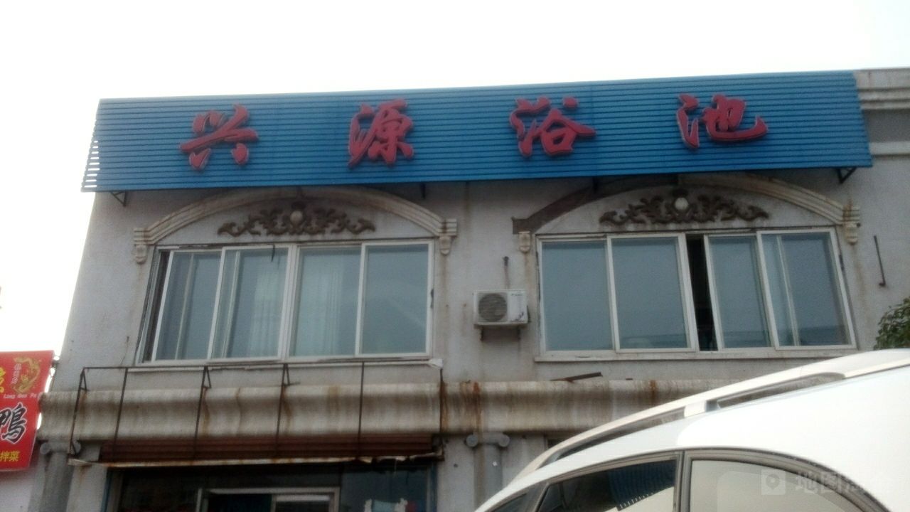 兴源浴池