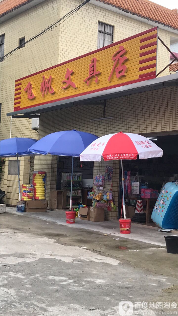 飞帆文具店