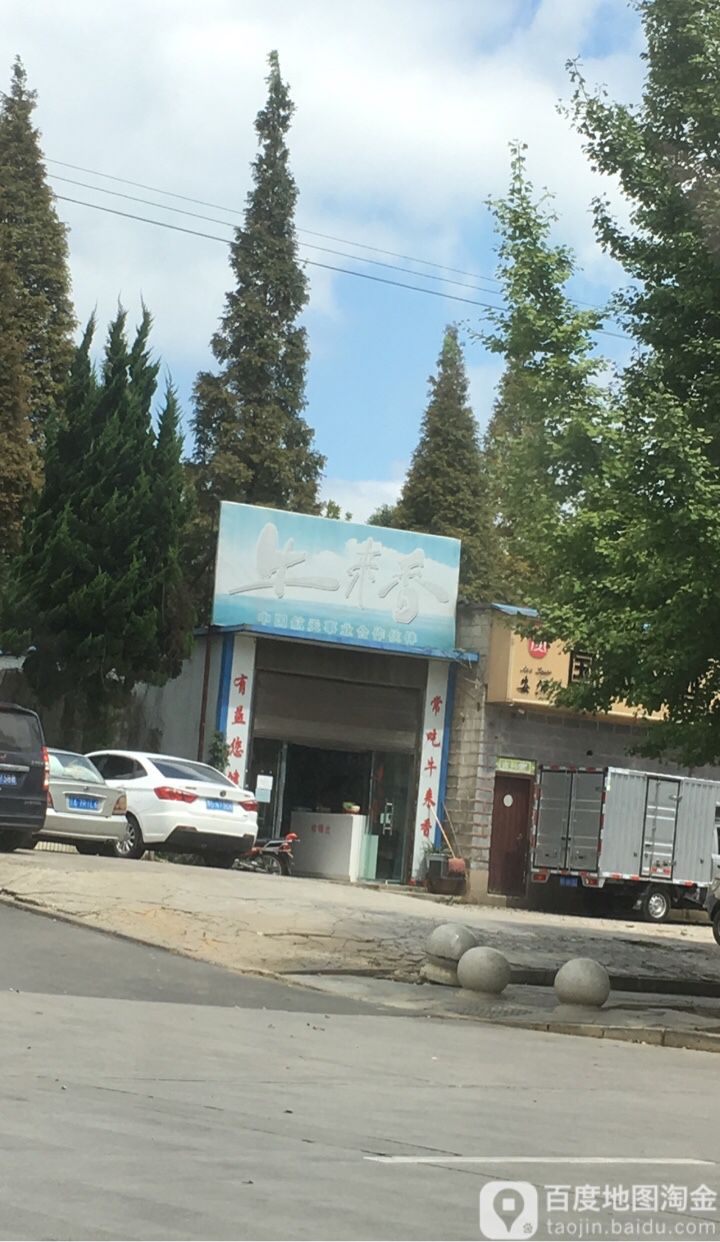 贵州牛来香实业有限公司(凌云路店)