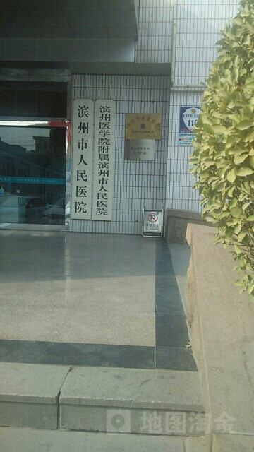 滨州市人民医院