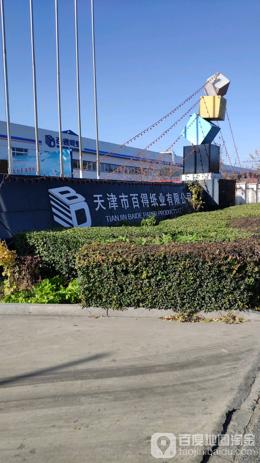 百得纸爷