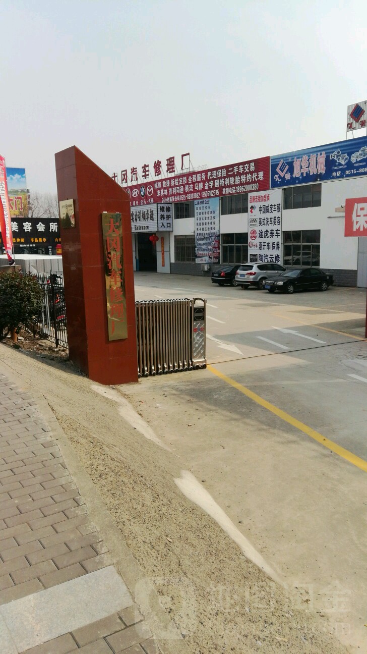 大冈汽车修理厂(途虎卧龙东路店)