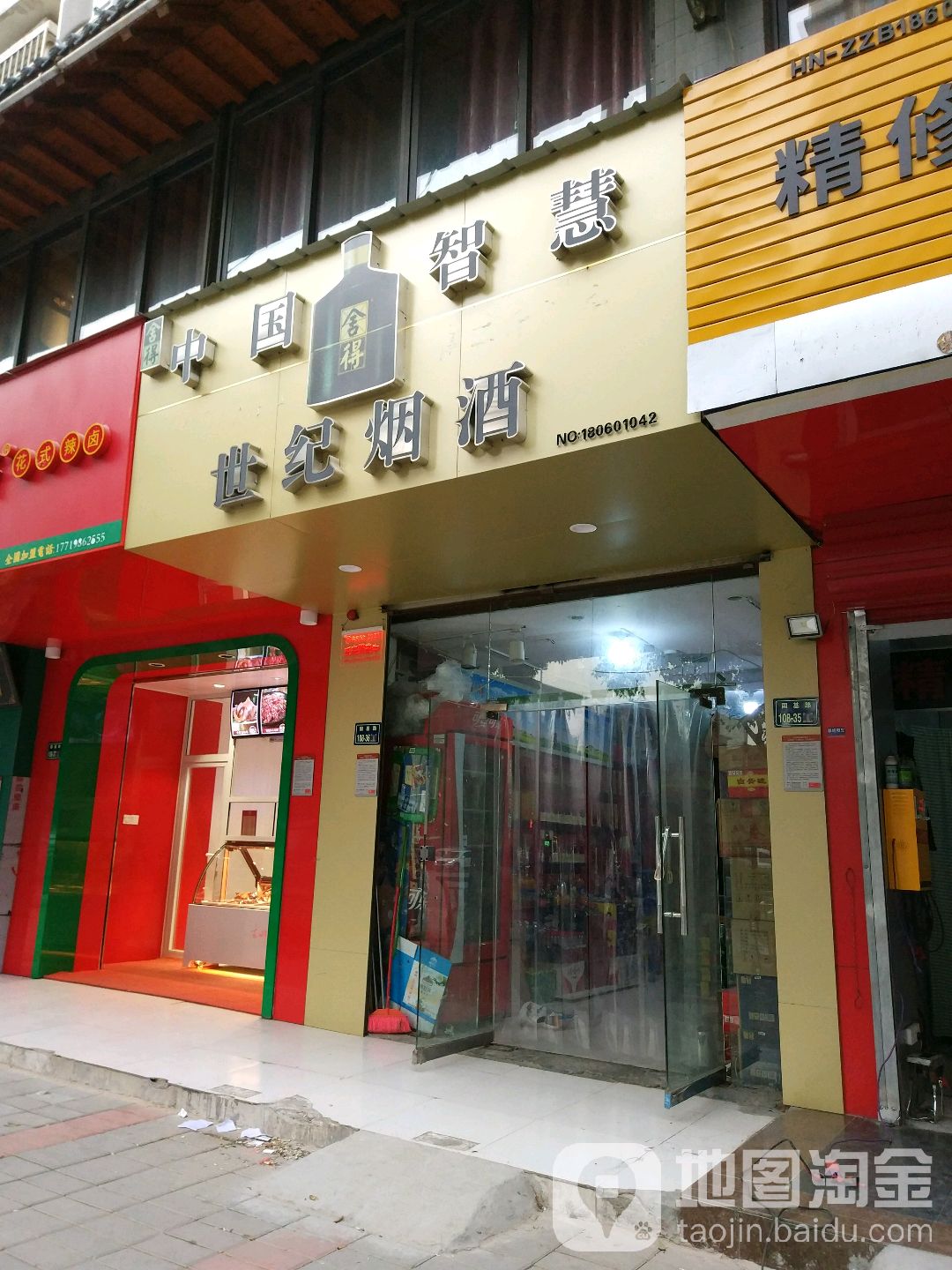 世纪烟酒批发(国基路店)