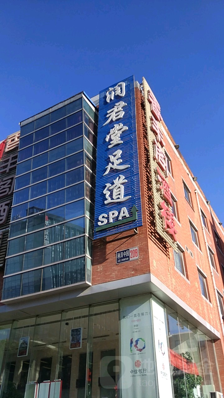 润俊堂足道(望京众运大厦店)