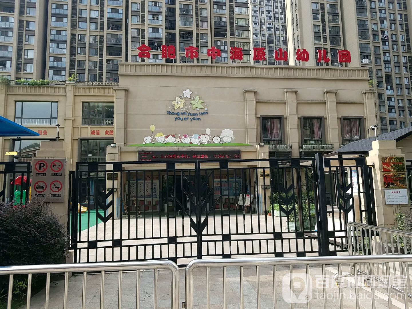 合肥市中海原幼儿园