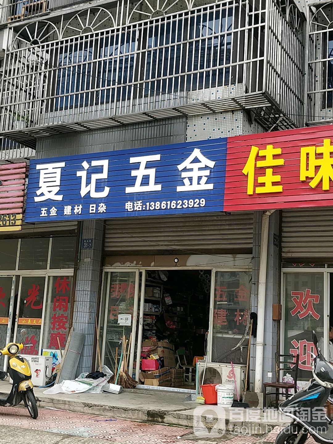 夏记五金(君巫路店)