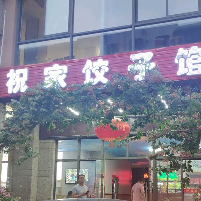 祝家饺子馆