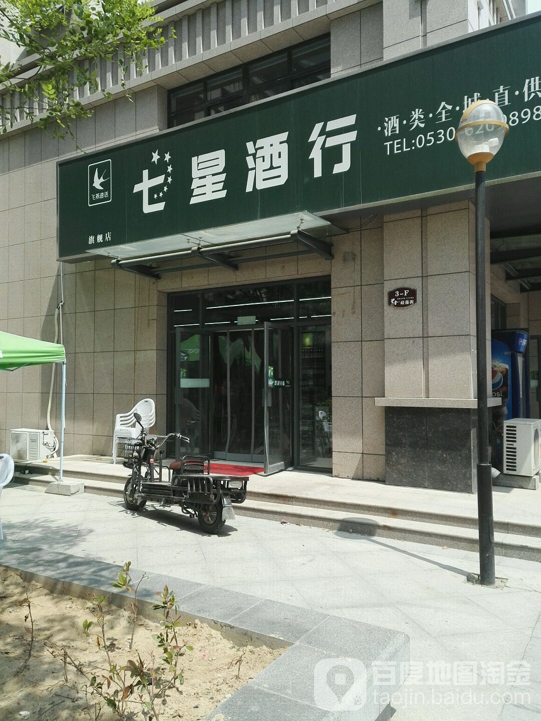 七星酒行
