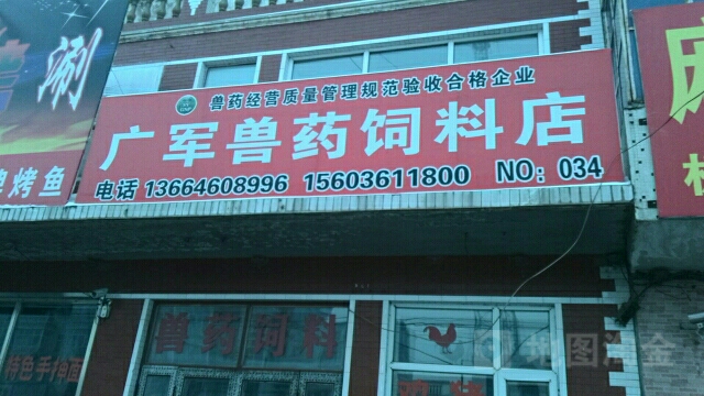 广军兽医饲料店