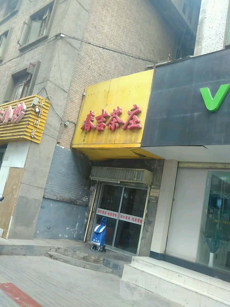 春吉茶庄