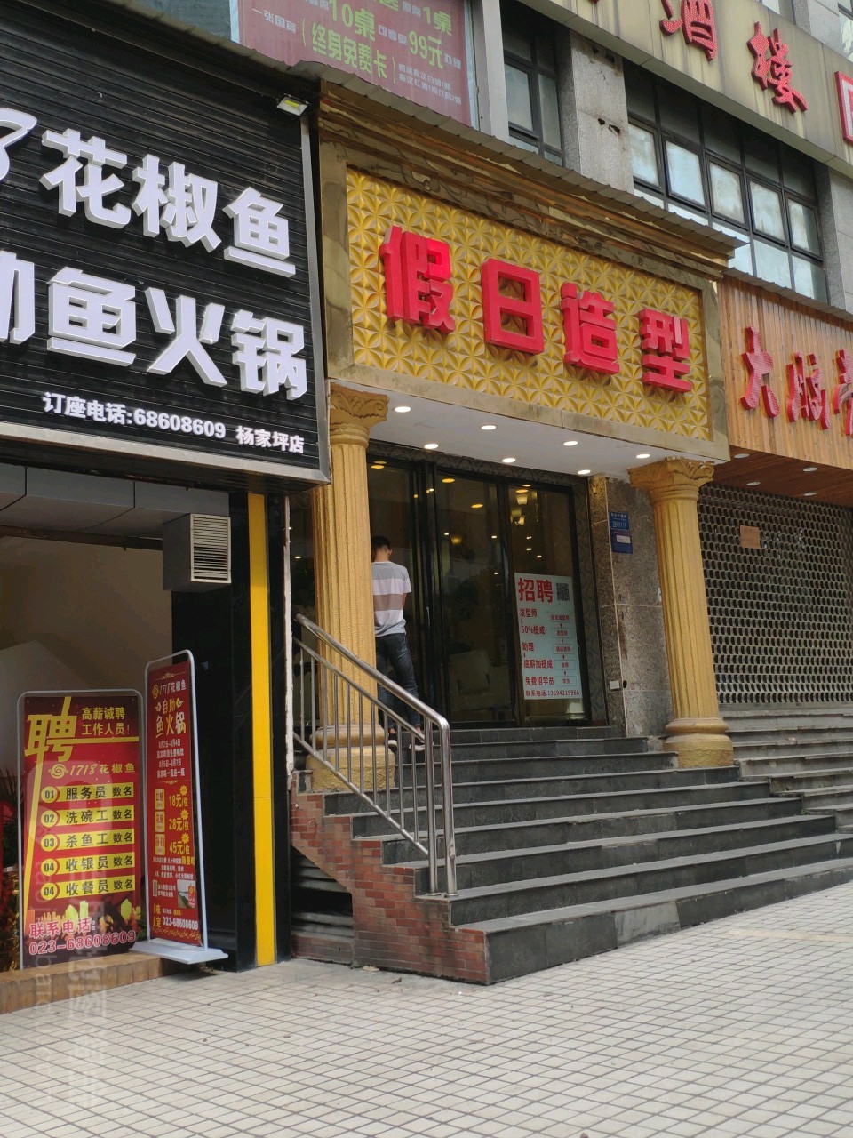 假日造型(团结路)