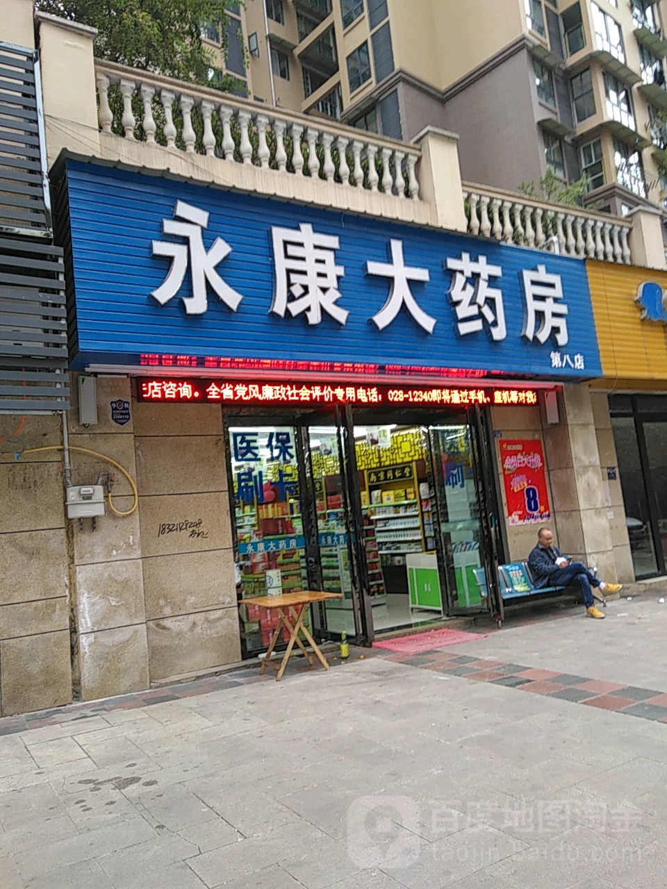 永康大药房(第八店)