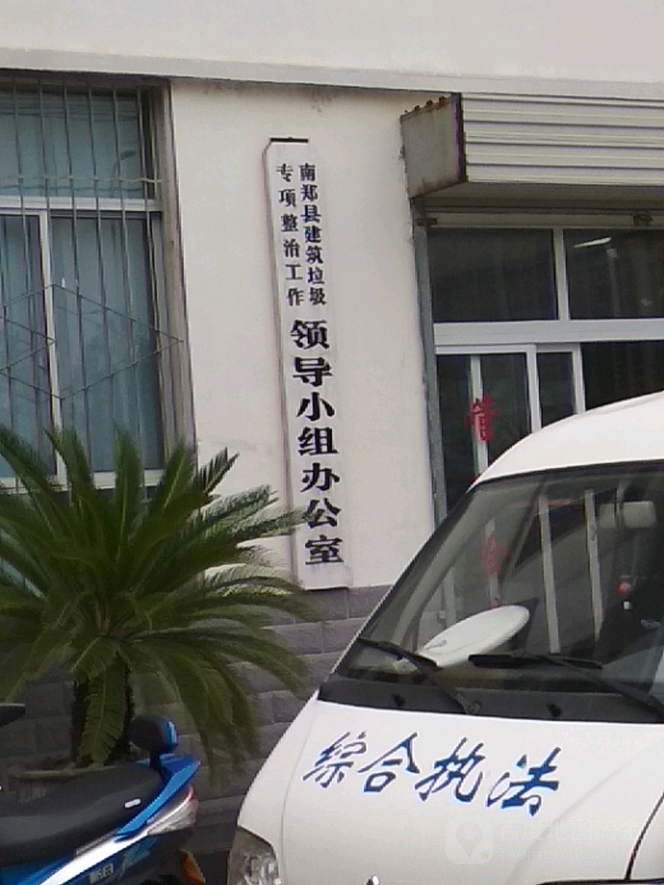 南郑县建筑垃圾专项整治工作领导小组办公室