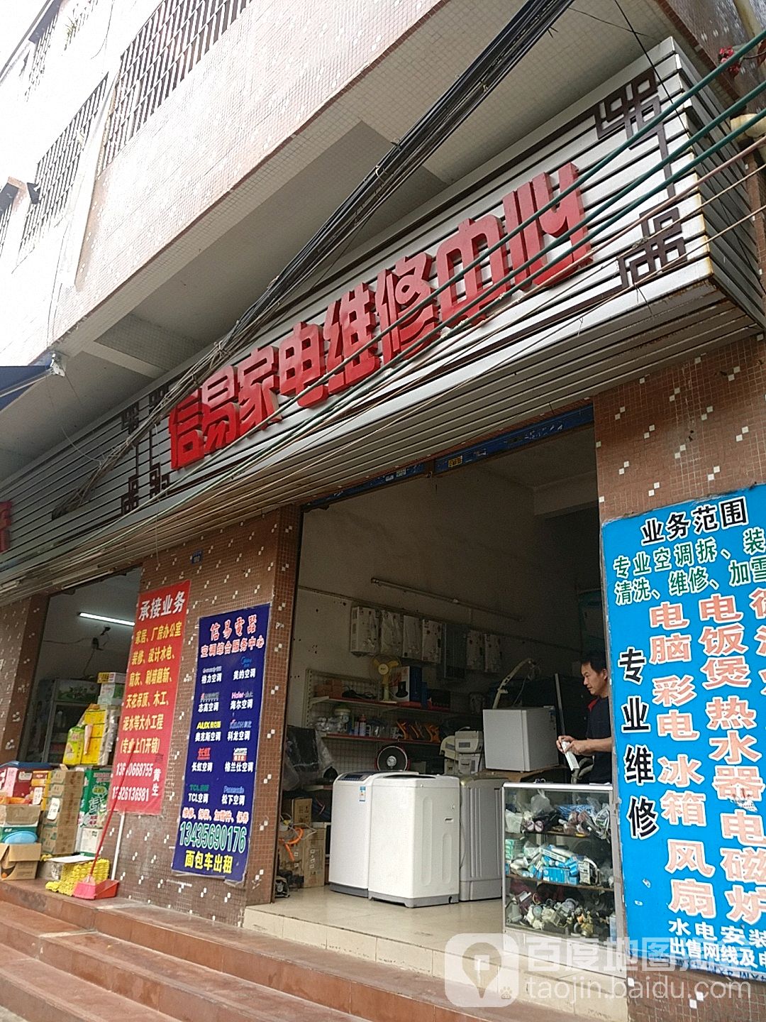 信易家电维究中心(沙贝家电维修中心)
