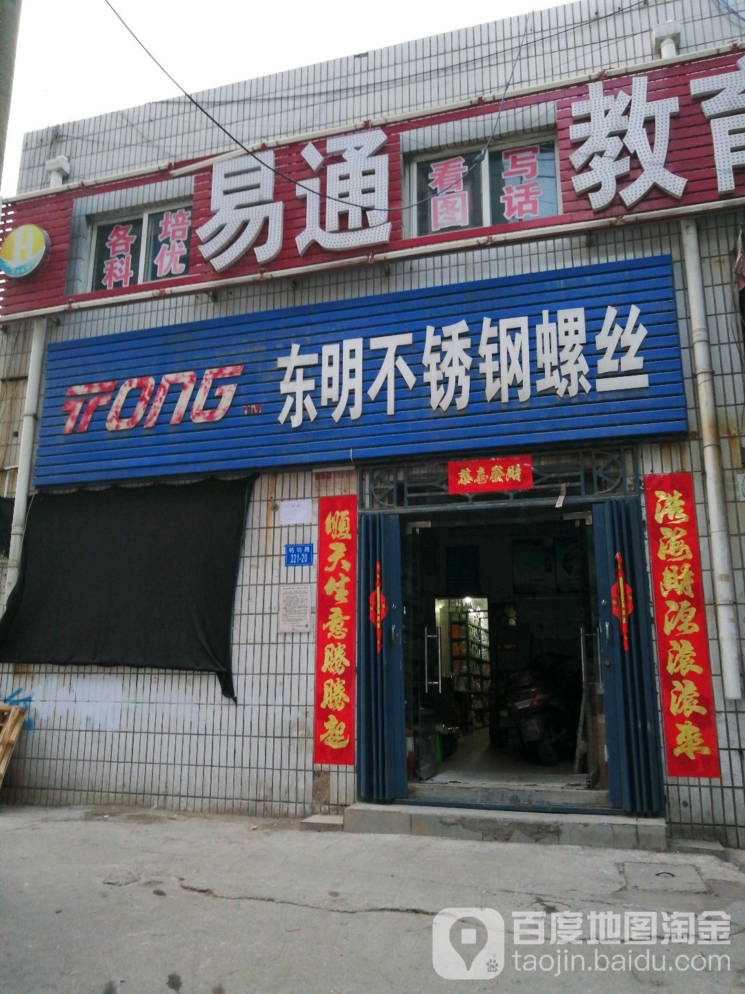 东明不锈钢螺丝(西陈庄后街店)