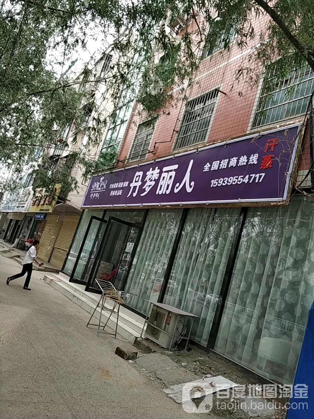 丹梦丽人(辽河路店)