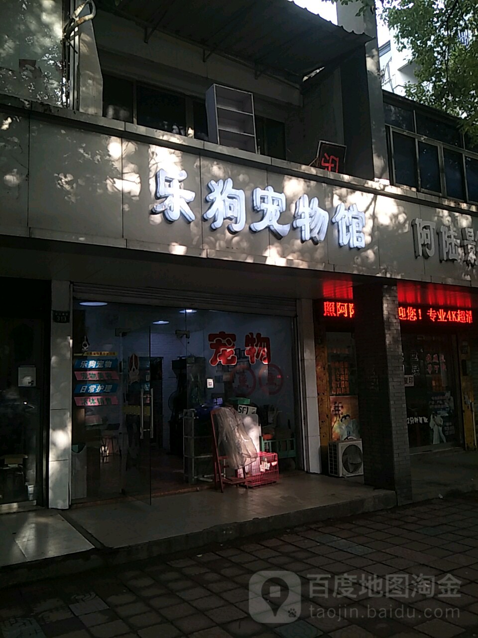 乐狗宠物美蓉生活馆(桂花里店)