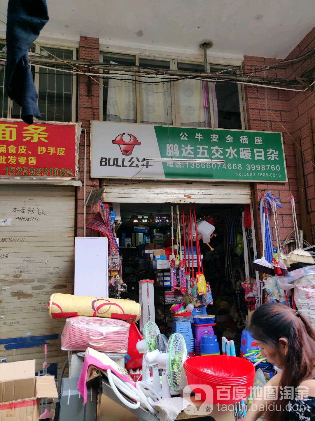 鹏达五交水暖日杂(金榜阁店)
