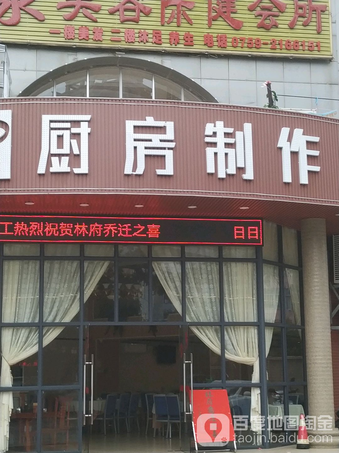 R厨房制作(霞山店)