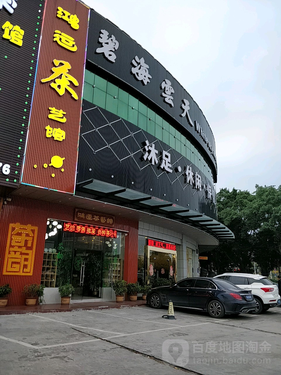 碧海蓝天(迎宾大道店)