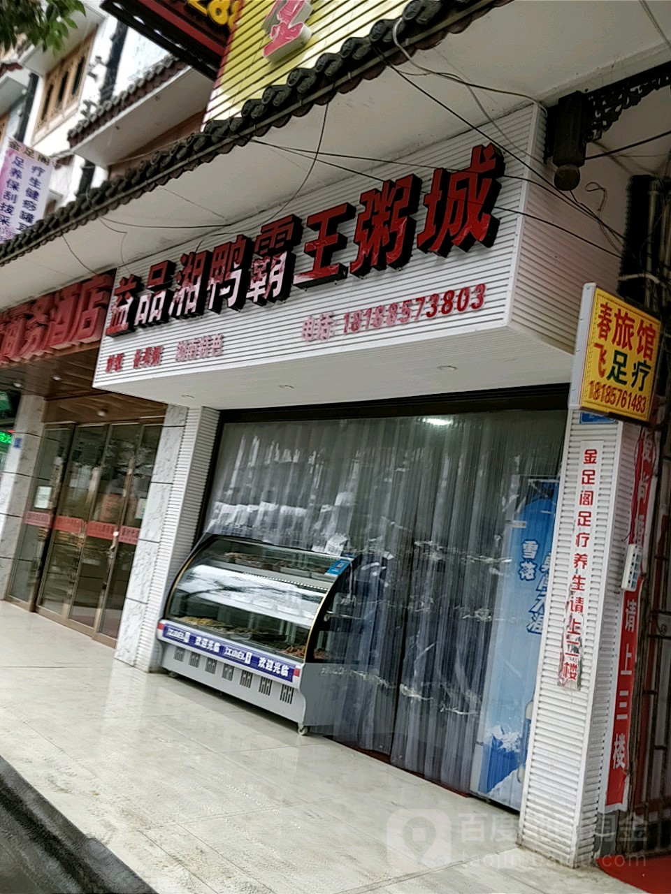 益品湘鸭脖王粥城(西大街店)