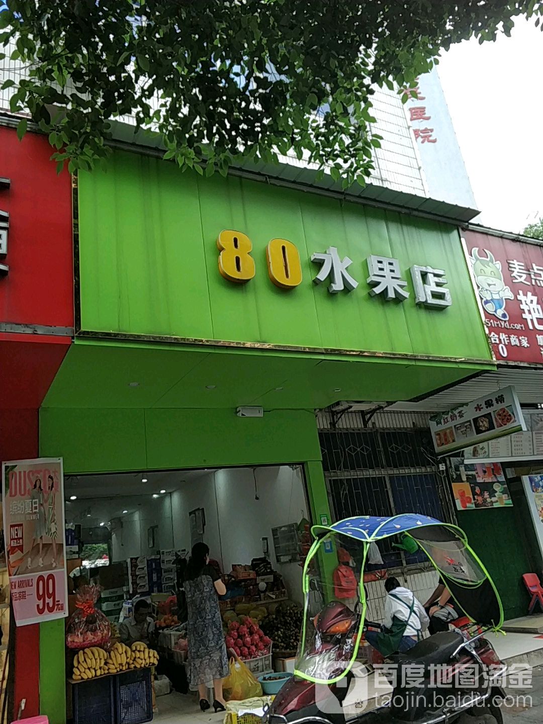 80水果店(江东店)