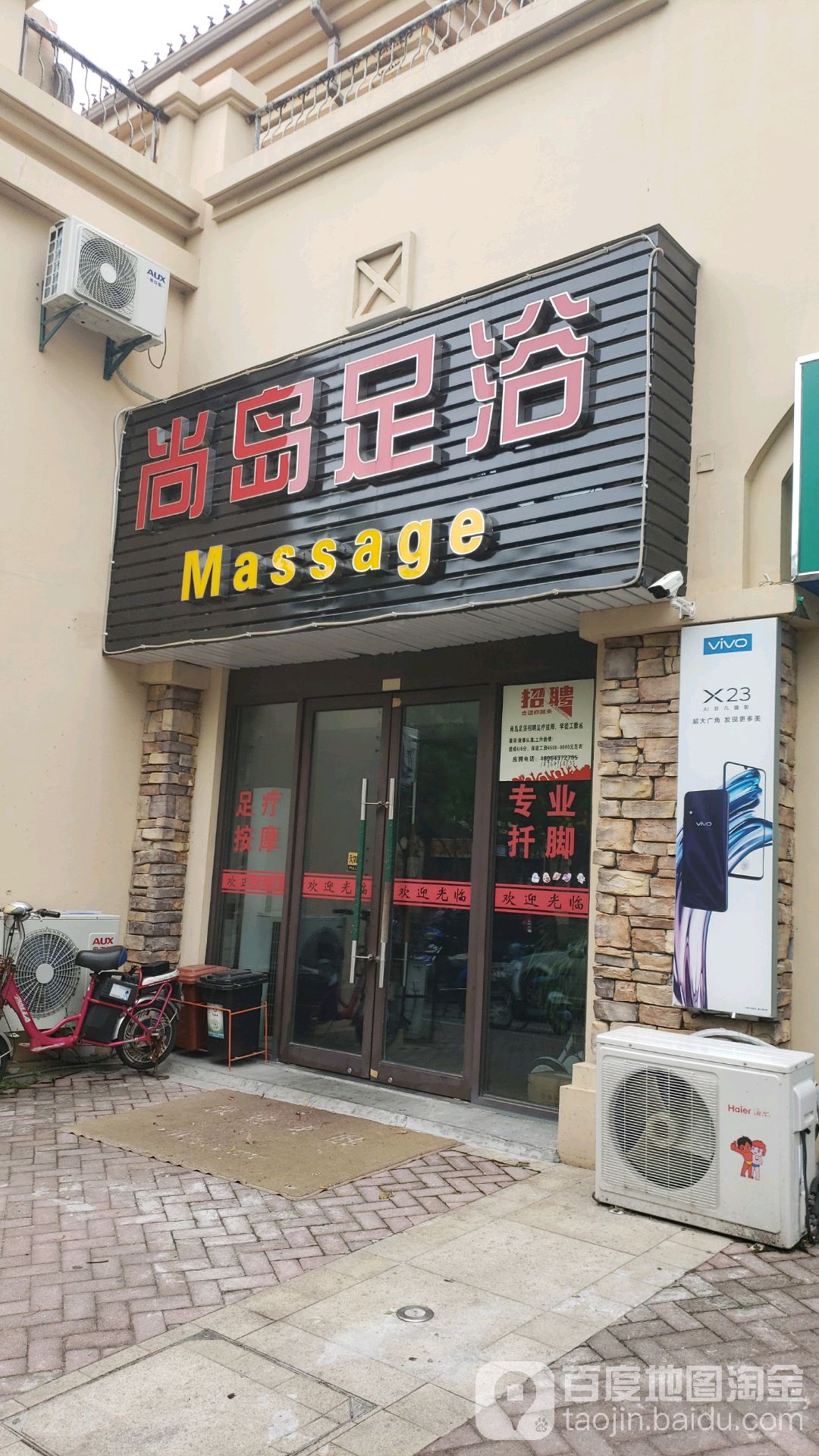 尚岛足浴