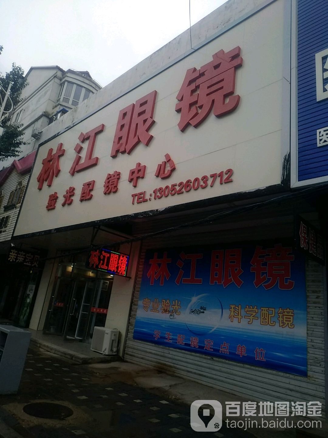 林江眼镜验光配镜中心