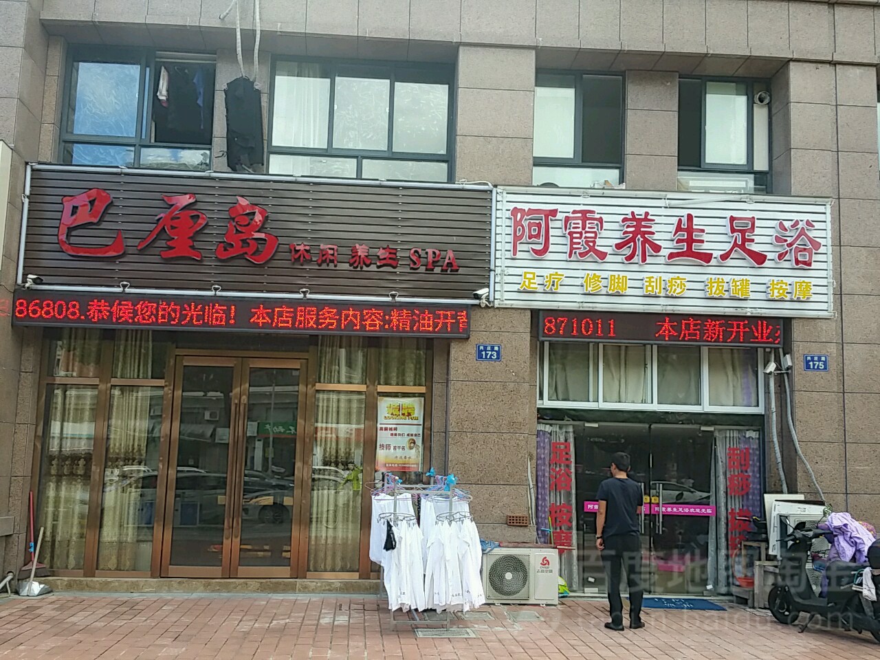 啊霞养生足浴店