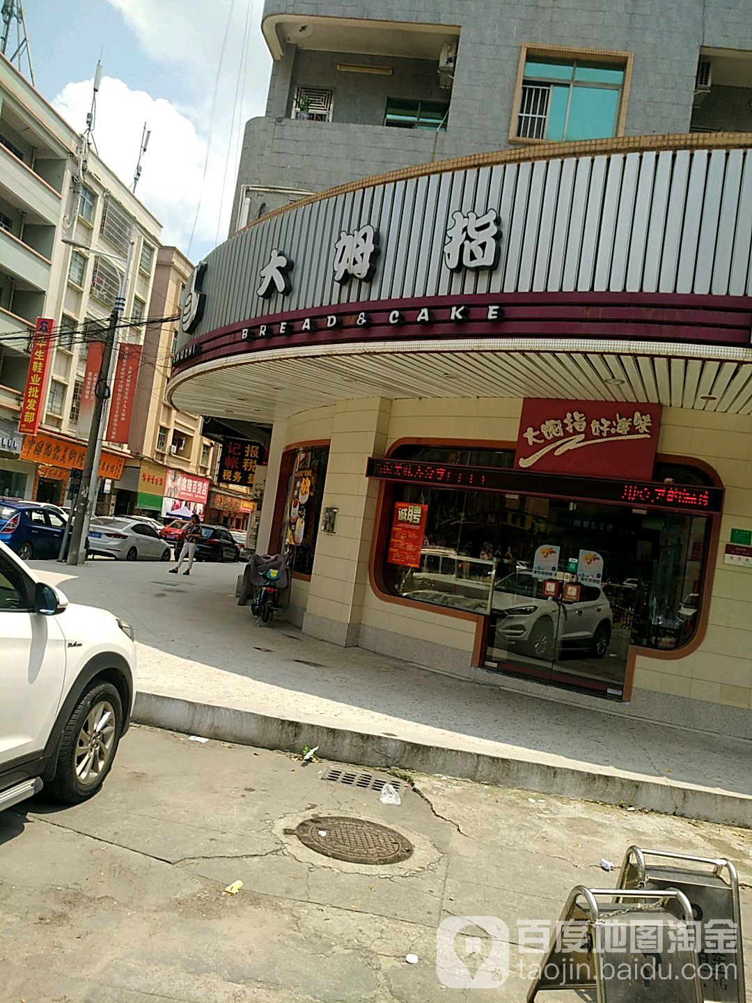 大拇指(怡安店)