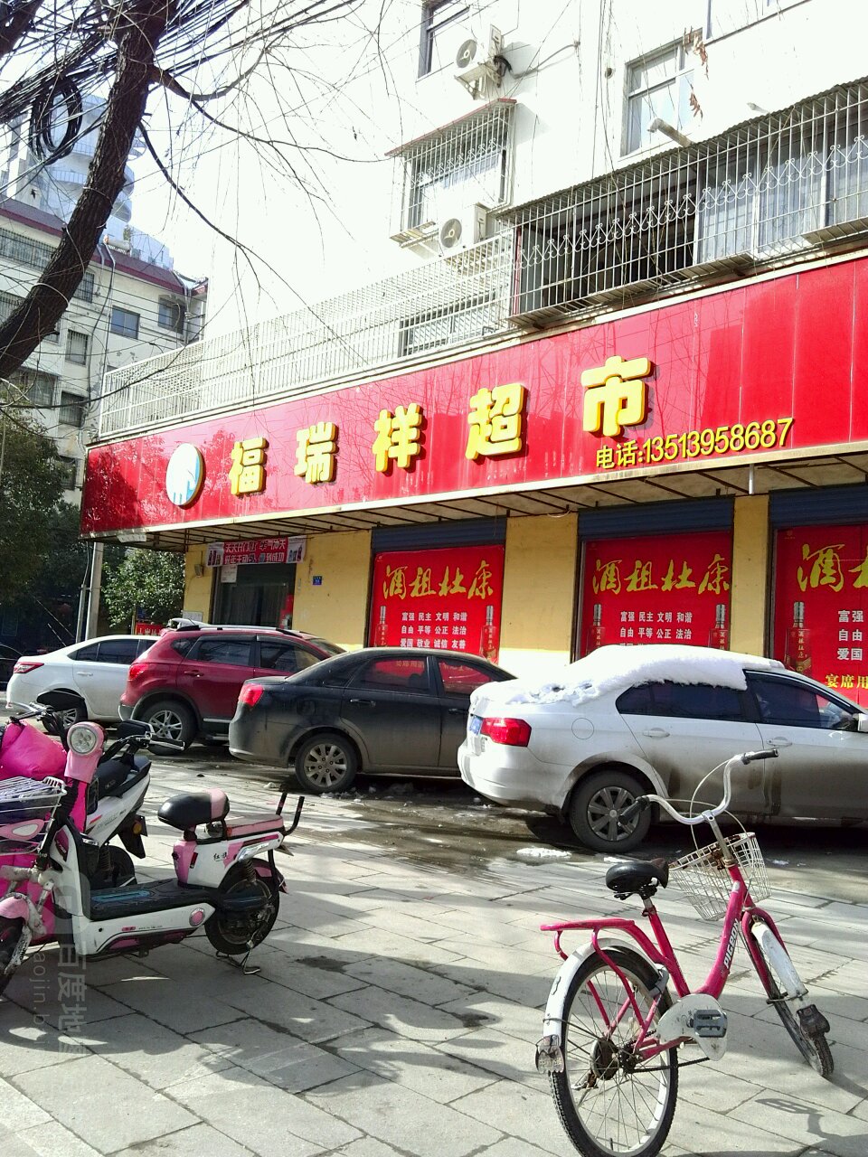 福瑞祥超市(文祥路店)