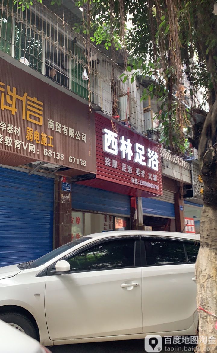西林足浴