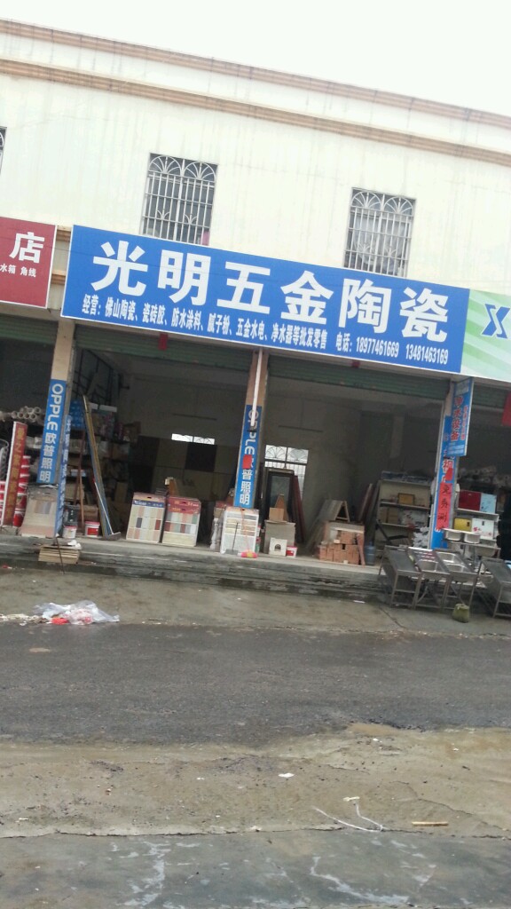 光明五金陶瓷店