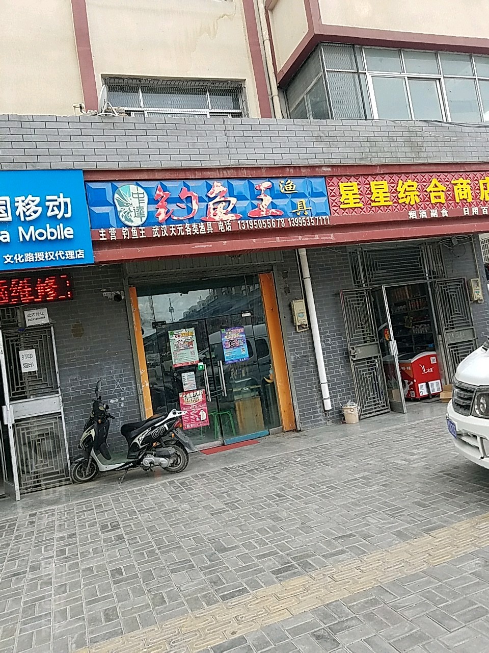钓鱼王渔具(中兴街店)