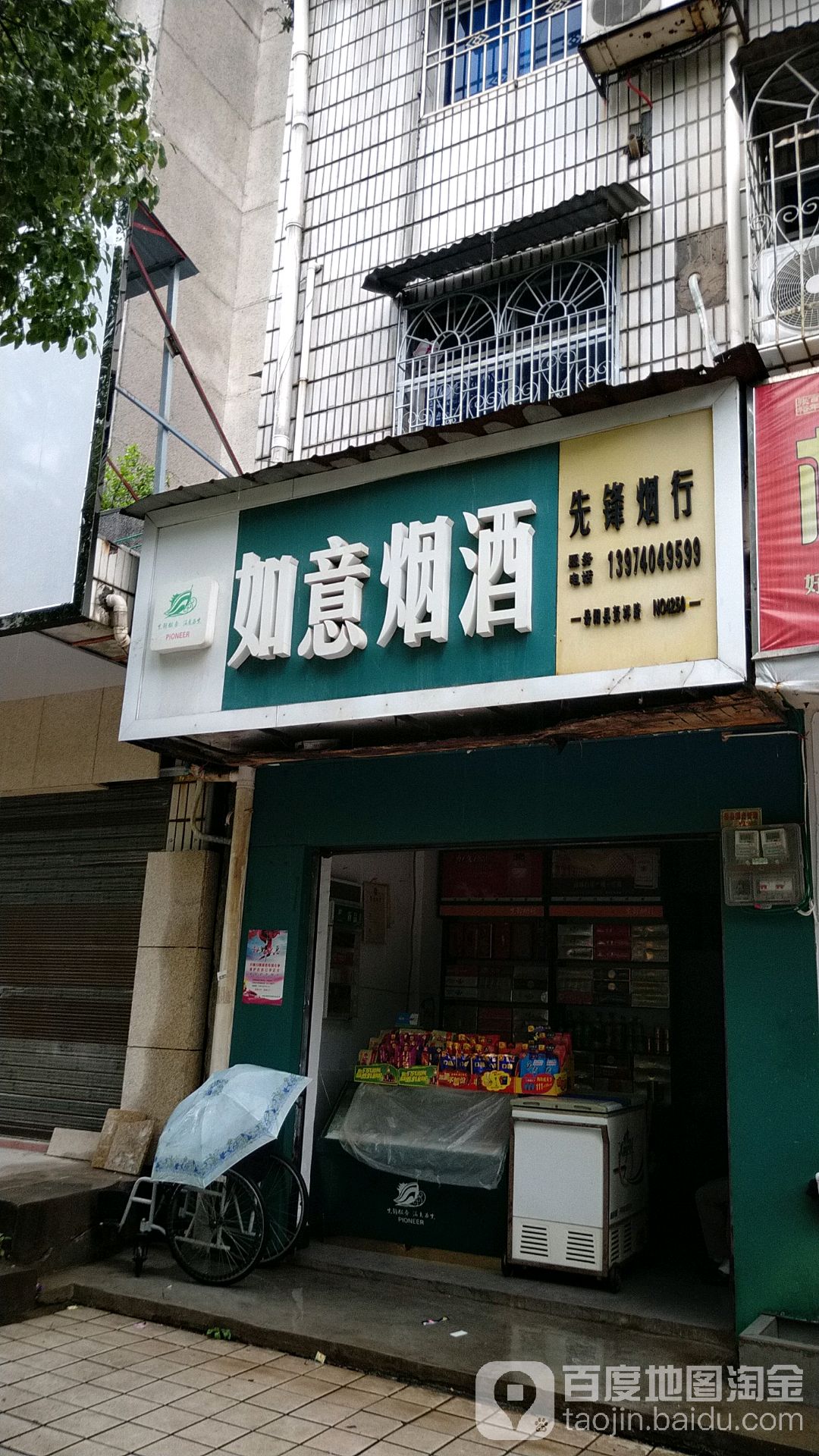 如意烟酒