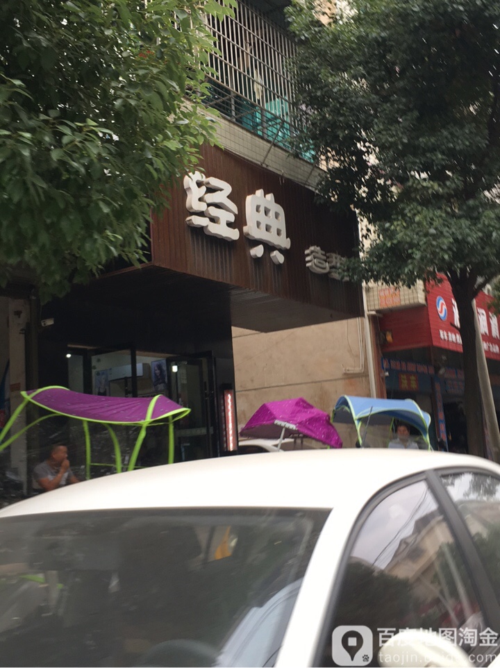 经典造型(北苑路店)