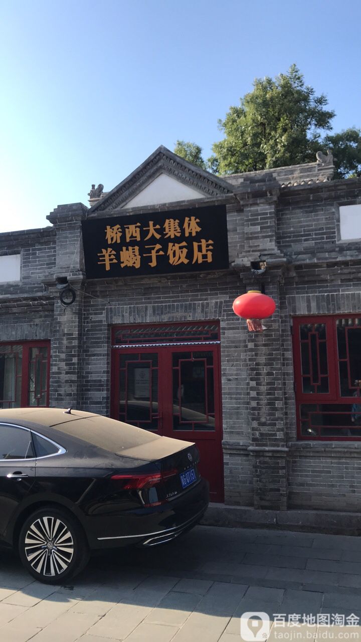 桥西集市体羊蝎子饭店