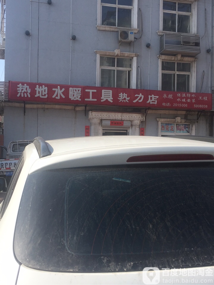 热地水暖沟具(热力店)