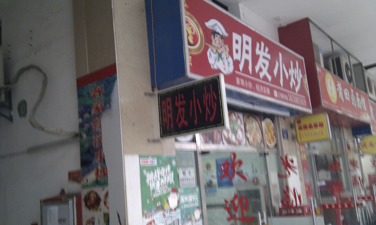 明发小炒(明发商业广场店)