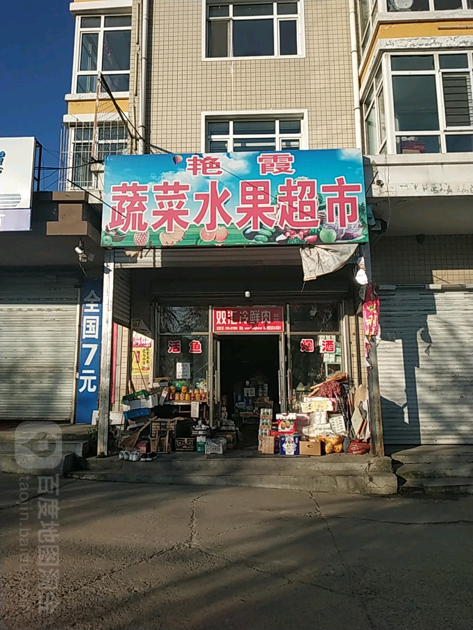 艳霞蔬菜水果超市