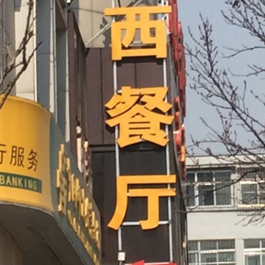 语茶休闲餐厅